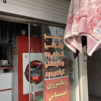 خشکشویی و سفید شویی پارس اکسپرس