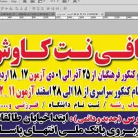 ثبت نام کنکور فرهنگیان 1405درکافی نت کاوش اسفراین