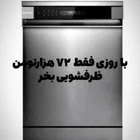 ظرفشویی با روزی 72 هزارتومن