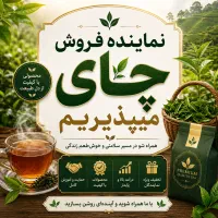 جذب نمایندگی چای