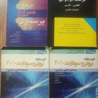 مرجع سریع پرستاری و درسنامه برونر و سودارث|کتاب و مجله مذهبی|شیراز, شهرک گلستان شمالی|دیوار
