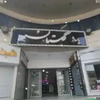 تجاری همکف هفده متری میدان کاخ زیرقیمت بازار