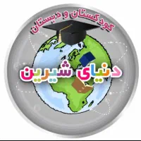 مربی با سابقه کاری در مهدکودک