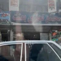 مغازه پاساژ بعثت ( علی آباد )