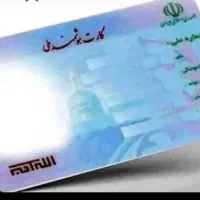 کارت ملی گمشده
