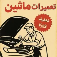 تعمیرات خودرو