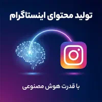 ادمینی و تولید محتوا با AI با نت ملی، بدون قطعی