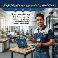 خدمات شبکه و IT،دوربین مداربسته و پشتیبانی فنی