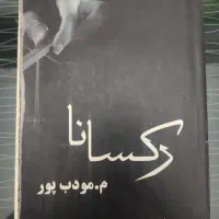 کتاب رمان رکسانا مودب پور چاپ دهم