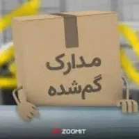 مدارک گم شده