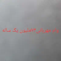 ۷۴تومن وام مهربانی