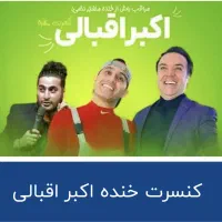 دو عدد بلیط کنسرت اکبر اقبالی