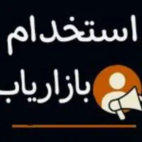 استخدام بازاریاب آرایشی و بهداشتی