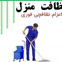 اعزام نیروی متخصص جهت نظافت منزل ،شرکت،راه پله