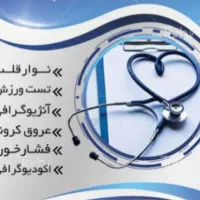 خدمات تخصصی قلب