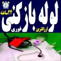 لوله بازکنی ارزان فنربرقی اعلام نرخ دولتی فاضلاب