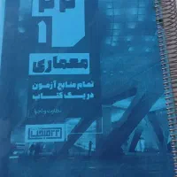 تمام منابع آزمون معماری (گروه آموزشی ۲۲مبحث)