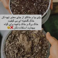 فروش خاک گل|گل و گیاه طبیعی|بوکان, |دیوار