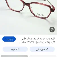 عینک طبی بچگانه گم شده