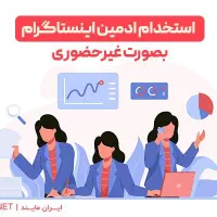 استخدام ادمین حرفه ای