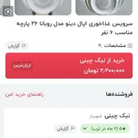 آکروپال ۲۶پارچه ی دینو|ظروف سرو و پذیرایی|پاکدشت, پارچین|دیوار
