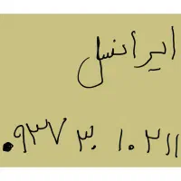 سیمکارت ایرانسل رند
