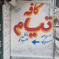 دیوارنویسی دیوارنویسی