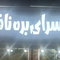 منقل کار و شاطر جگر سرا