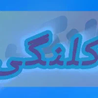 فروش-کلنگی-در-نیاوران