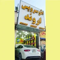 استخدام نیروی کارواش|استخدام صنعتی، فنی، مهندسی|اهواز, جانبازان|دیوار