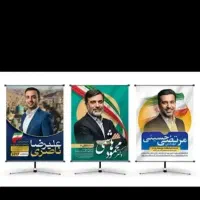 چاپ پوستر،تراکت، کارت ویزیت و بنرهای انتخاباتی