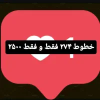 خطوط همراه ۲۷۴ خشک فقط و فقط ۲۵۰۰