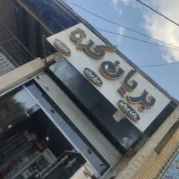 به یک همکار در بریانی