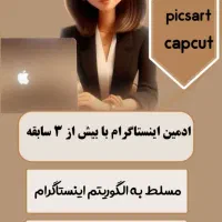 ادمین اینستاگرام هستم با ۴سال سابقه