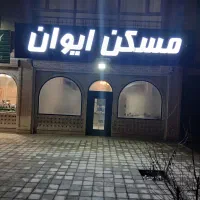 مسکن-م-ل-ی-پردیس