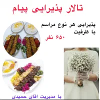 تالار پذیرایی پیام تخفیف ویژه مراسم