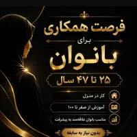 فرصت همکاری بانوان