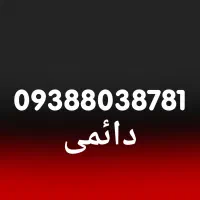 ایرانسل دائمی