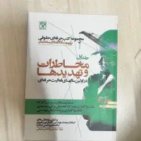 کتاب مخاطرات و تهدید ها