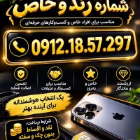 0912.18.57.297 کد یک کف قیمت  نقد و اقساط