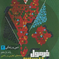 فروش فرمول بیست دینی یازدهم