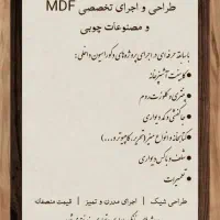 طراحی و اجرای تخصصی MDF و مصنوعات چوبی