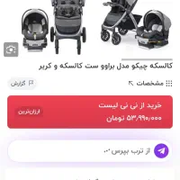 کالسکه و کریر چیکو|کالسکه و لوازم جانبی|کرمانشاه, |دیوار