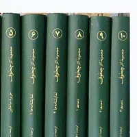 فروش شش جلدی آثار چخوف