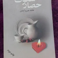 رمان ایرانی در حد نو و سالم