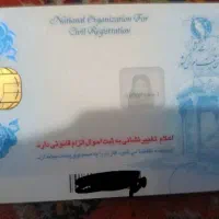 یک عدد کارت ملی پیدا شده