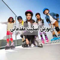 آموزش گام ب گام اسکیت