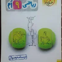علوم‌ریاضی خیلی‌سبزتیزهوشان رشادتعربی‌نهم گاجچهارم|کتاب و مجله آموزشی|تهران, علم و صنعت|دیوار