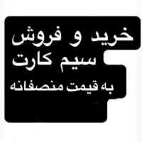 خرید سیمکارت پرداخت نقدی