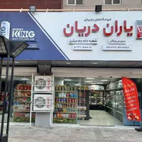 اجاره ی قسمتی از هایپرمارکت به پروتئین بار و قصابی|استخدام خدمات فروشگاه و رستوران|تهران, پونک|دیوار